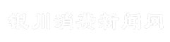 银川消费新闻网